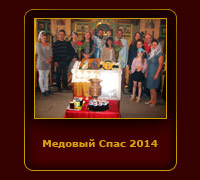 medovy_Spas_2014